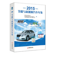 2015节能与新能源汽车年鉴
