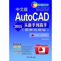 AutoCAD 2015中文版从新手到高手（图解视频版）