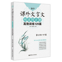 九年级+中考-初中课外文言文阅读周计划-高效训练120篇