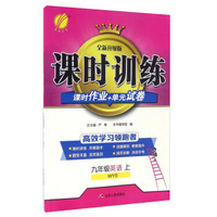 春雨课时训练课时作业+单元试卷：英语（九年级上 WYS 全新升级版）