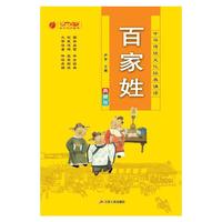 百家姓（典藏版）/中华传统文化经典诵读