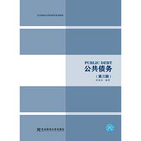 公共债务(第三版)