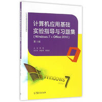 计算机应用基础实验指导与习题集（第3版）