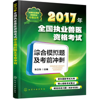2017年-全国执业兽医资格考试综合模拟题及考前冲刺