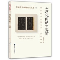 《淳化阁帖》史话
