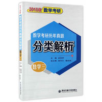 数学三-数学考研历年真题分类解析-数学考研-2018版