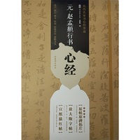 元.赵孟頫行书心经-历代名家书心经墨迹