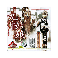 越剧九斤姑娘（CD）