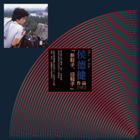 侯德健作品1983《新鞋子、旧鞋子》（LP黑胶大碟）