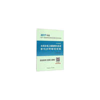 (2017年)全国二级建造师执业资格考试案例分析专项突破:水利水电工程管理与实务案例分析专项突破