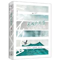灵魂的两面