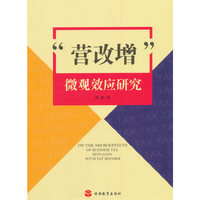 “营改增”微观效应研究