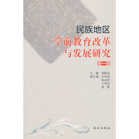 民族地区学前教育改革与发展研究. 第一辑