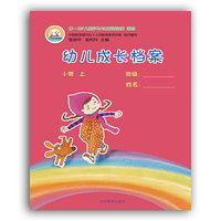 《3-6岁儿童学习与发展指南》课程 幼儿成长档案 小班 上