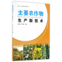 三区人才科技服务精华读本：主要农作物生产新技术