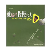 就这样慢慢长大
