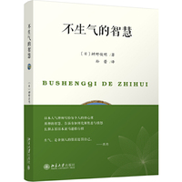 不生气的智慧