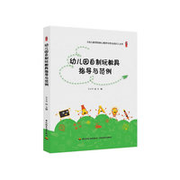 幼儿园自制玩教具指导与范例