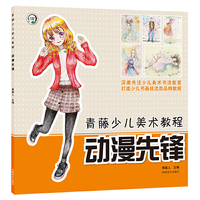 青藤少儿美术教程·动漫先锋