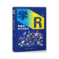 学R:零基础学习R语言