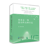 青春是一场没有终点的行走