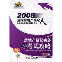 房地产经纪实务考试攻略/2008全国房地产经纪人执业资格考试名师辅导用书