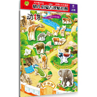 幼儿启蒙万次贴挂图：动物（双面认知大挂图）