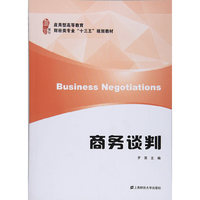 商务谈判/应用型高等教育财经类专业“十三五”规划教材