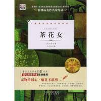 核心阅读文学书系：茶花女