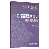 C语言程序设计任务驱动教程