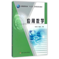 应用数学/全国高职高专“十三五”应用型规划教材