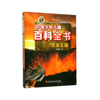 新版中国少年儿童百科全书：恐龙王国