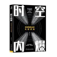 时空内爆 互联网商业的本质逻辑