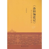 《洛阳伽蓝记》词汇历时层次研究