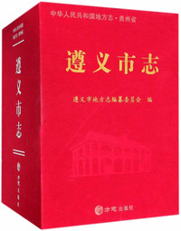 遵义市志（套装上中下册）/中华人民共和国地方志