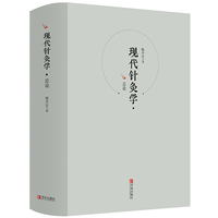 现代针灸学·总论