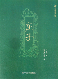 众阅国学馆：庄子