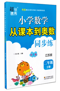 小学数学从课本到奥数同步练（二年级下册 江苏版 双色版）