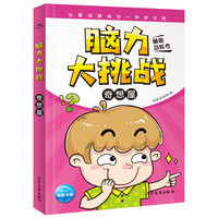 脑力大挑战·奇想屋