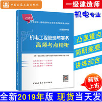 一级建造师2019教材辅导高频考点 2019版一级建造师考试用书机电工程管理与实务高频考点精析