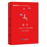 注册会计师考试辅导教材：会计