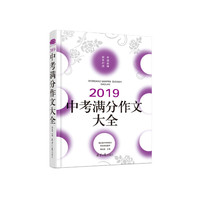 2019中考满分作文大全，暨近五年中考满分作文精品鉴赏，真题分析+阅卷名师点评，卓越品牌，十年铸就