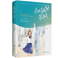 愿把青春寄落花(“专为女生代言”作家未澜写给女孩们的青春成长史、爱情枕边书、职场逆袭录)