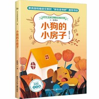 小学生名家经典快乐阅读书系 二年级 小狗的小房子