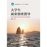 大学生就业创业指导：全2册