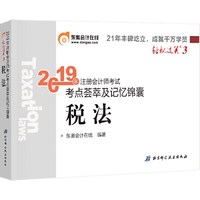 东奥注册会计师2019 2019年注册会计师考试考点荟萃及记忆锦囊注会CPA 轻松过关3 税法 轻三