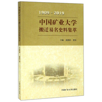 中国矿业大学搬迁易名史料集萃（1909-2019）
