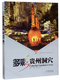 多彩贵州洞穴