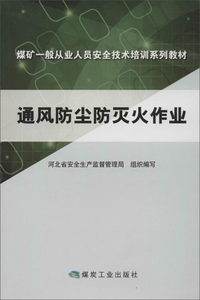 通风防尘防灭火作业