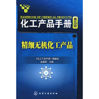 化工产品手册精细无机化工产品(五版)